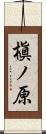 槇ノ原 Scroll