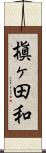 槇ヶ田和 Scroll