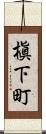槇下町 Scroll