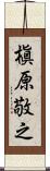 槇原敬之 Scroll