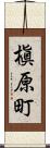 槇原町 Scroll