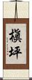 槇坪 Scroll