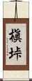 槇垰 Scroll