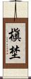 槇埜 Scroll