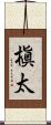 槇太 Scroll