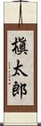 槇太郎 Scroll