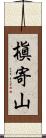 槇寄山 Scroll
