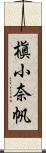 槇小奈帆 Scroll