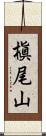 槇尾山 Scroll