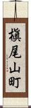 槇尾山町 Scroll