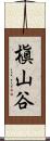 槇山谷 Scroll