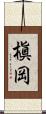 槇岡 Scroll