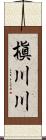 槇川川 Scroll