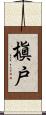 槇戸 Scroll