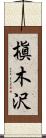 槇木沢 Scroll