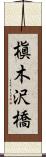 槇木沢橋 Scroll