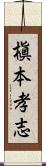 槇本孝志 Scroll