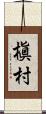 槇村 Scroll