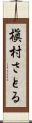 槇村さとる Scroll