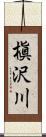 槇沢川 Scroll