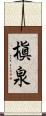槇泉 Scroll