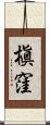 槇窪 Scroll