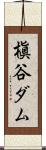 槇谷ダム Scroll