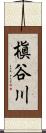 槇谷川 Scroll