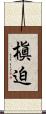 槇迫 Scroll