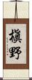 槇野 Scroll