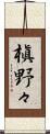 槇野々 Scroll