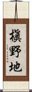 槇野地 Scroll