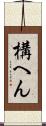 構へん Scroll