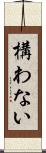 構わない Scroll