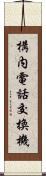 構内電話交換機 Scroll