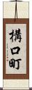 構口町 Scroll