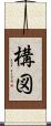 構図 Scroll