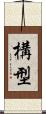 構型 Scroll
