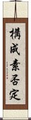 構成素否定 Scroll