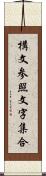 構文参照文字集合 Scroll
