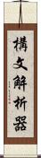 構文解析器 Scroll