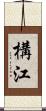 構江 Scroll