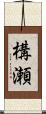 構瀬 Scroll