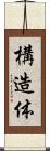 構造体 Scroll