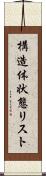 構造体状態リスト Scroll