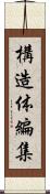 構造体編集 Scroll