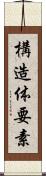 構造体要素 Scroll