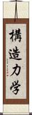 構造力学 Scroll