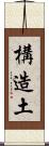 構造土 Scroll