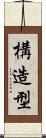 構造型 Scroll